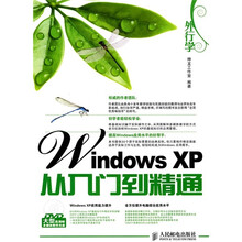 外行学Windows XP从入门到精通（附赠DVD光盘1张）