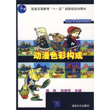 动画专业系列教材·普通高等教育“十一五”国家级规划教材：动漫色彩构成