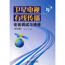 卫星电视与有线传播安装调试与维修（第2版）