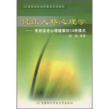 高等院校素质教育系列教材·健康人格心理学:有效促进心理健康的14种模式