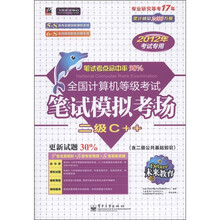 未来教育·全国计算机等级考试笔试模拟考场：二级C++（2012年考试专用）（附光盘1张）