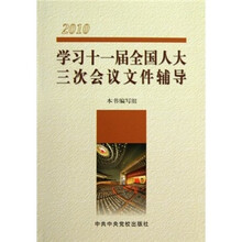 学习十一届全国人大三次会议文件辅导（2010）