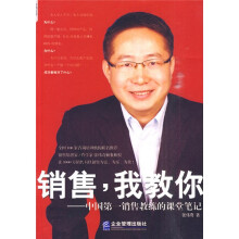 销售，我教你：中国第一销售教练的课堂笔记