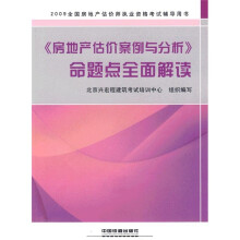 2009年全国房地产估价师执业资格考试辅导用书:《房地产估价案例与分析》命题点全面解读
