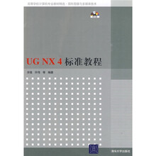 UG NX4标准教程(附光盘)