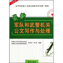 最新军队和武警机关公文写作与处理（升级版）
