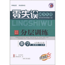 零失误·中学教材分层训练：数学（8年级上）（新课标·北师大版）（全新改版）