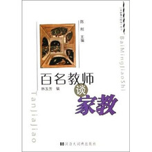百名教师谈家教
