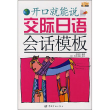 开口就能说:交际日语会话模板(附书+MP3光盘)