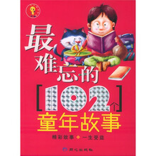 最难忘的102个童年故事