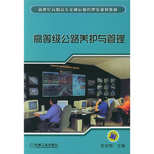 新世纪高职高专交通运输管理类规划教材:高等级公路养护与管理