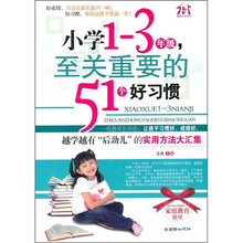 小学1-3年级，至关重要的51个好习惯