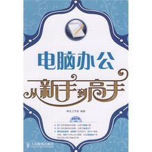 电脑办公从新手到高手(附CD光盘1张)
