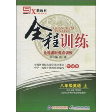新教材·全程训练全程课时焦点训练：英语（8年级上）（外研版）