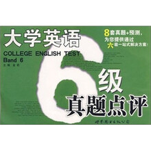 大学英语六级真题点评(2010考试最新版)
