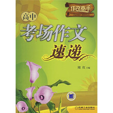 作文高手:高中考场作文速递