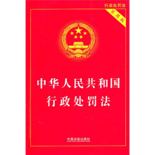 中华人民共和国行政处罚法（实用版）