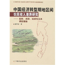 中国经济转型期地区间农民收入差异研究：趋势、成因、适度性及其调控措施