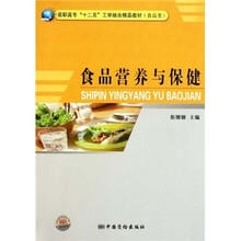 食品类高职高专十二五工学结合精品教材：食品营养与保健