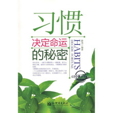 习惯决定命运的秘密