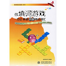 游戏英语词汇丛书:做填词游戏(巧记英语四级核心词汇)