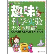小小爱迪生:趣味科学实验天文地理篇