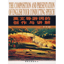 英文导游词的创作与讲解