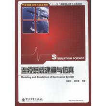 连续系统建模与仿真