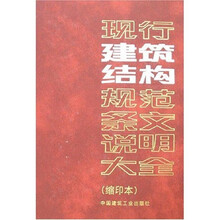 现行建筑结构规范条文说明大全