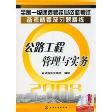 全国一级建造师执业资格考试备考精要及习题精练：公路工程管理与实务