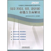 2011全国监理工程师执业资格考试辅导用书:《建设工程质量、投资、进度控制》命题点全面解读