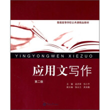 普通高等学校公共课精品教材:应用文写作(第2版)