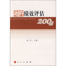 政府绩效评估200问