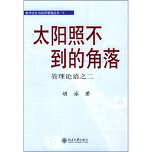 太阳照不到的角落：管理论语之2
