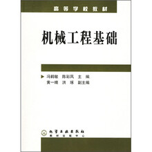 高等学校教材：机械工程基础