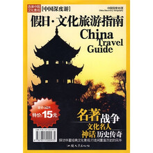 中国深度游：假日·文化旅游指南