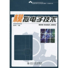 模拟电子技术