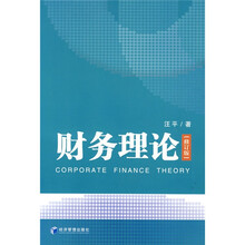 财务理论（修订版）