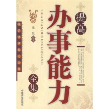 提高办事能力全集