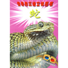 惊奇的三维立体图书：蛇（附赠三维立体眼镜1个）