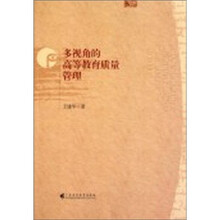多视角的高等教育质量管理