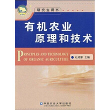 有机农业原理和技术