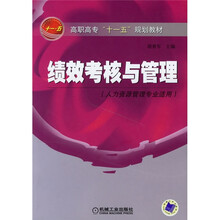 高职高专“十一五”规划教材：绩效考核与管理（人力资源管理专业适用）