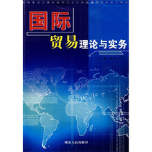 国际贸易理论与实务
