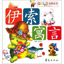 GOLD MEDIA金牌童书：伊索寓言