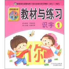 百所名牌小学入学准备：教材与练习（识字1）