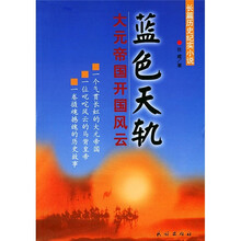 蓝色天轨:大元帝国开国风云