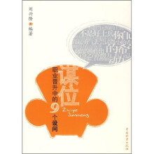 谋位:职业晋升中的9个设问