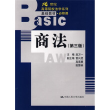 21世纪高等院校法学系列基础教材·必修课：商法（第3版）