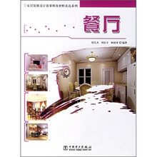 家居装修设计效果图及材料表达系列:餐厅